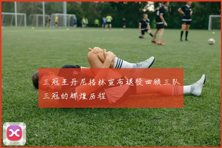 三冠王丹尼格林宣布退役回顾三队三冠的辉煌历程