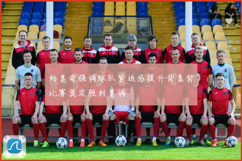 约基奇强调球队紧迫感提升背靠背比赛奠定胜利基调