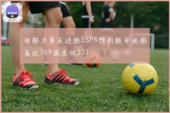 快船力争五连胜ESPN预测胜率快船高达769国王仅231