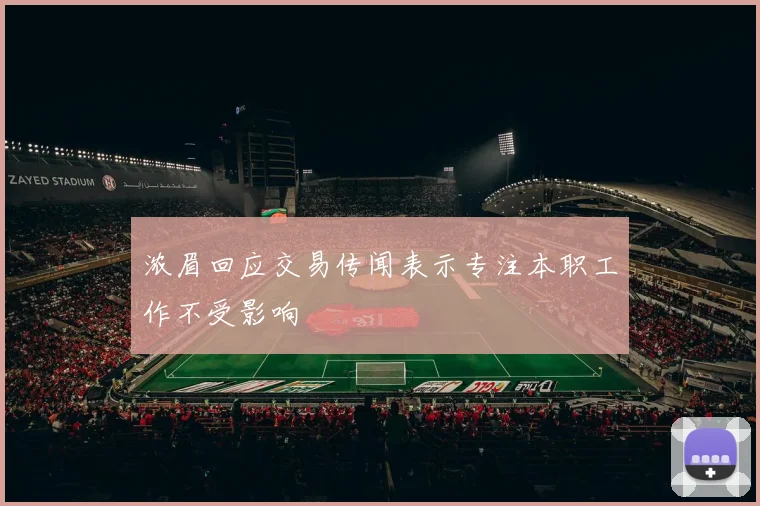 浓眉回应交易传闻表示专注本职工作不受影响