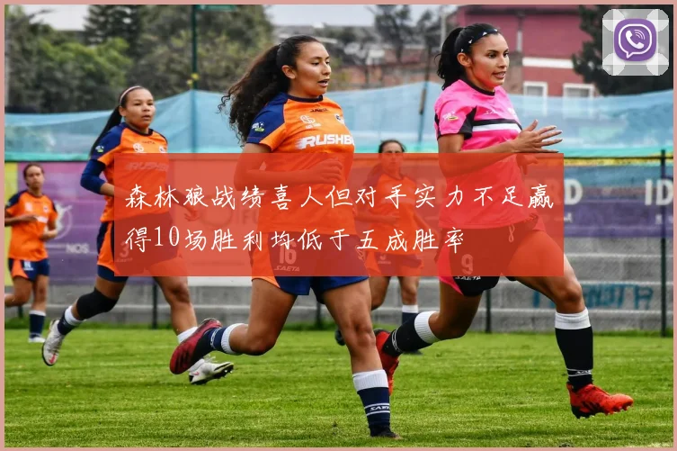 森林狼战绩喜人但对手实力不足赢得10场胜利均低于五成胜率