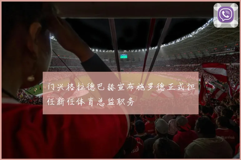 门兴格拉德巴赫宣布施罗德正式担任新任体育总监职务