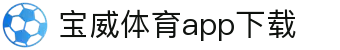 宝威全站APP-宝威APP最新版本下载-宝威体育